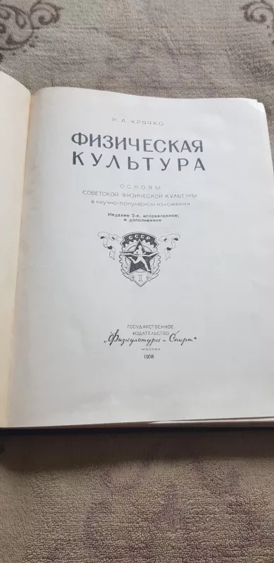 Физическая культура. Основы советской физической культуры в научно-популярном изложении - Иван Антонович КРЯЧКО, knyga 3