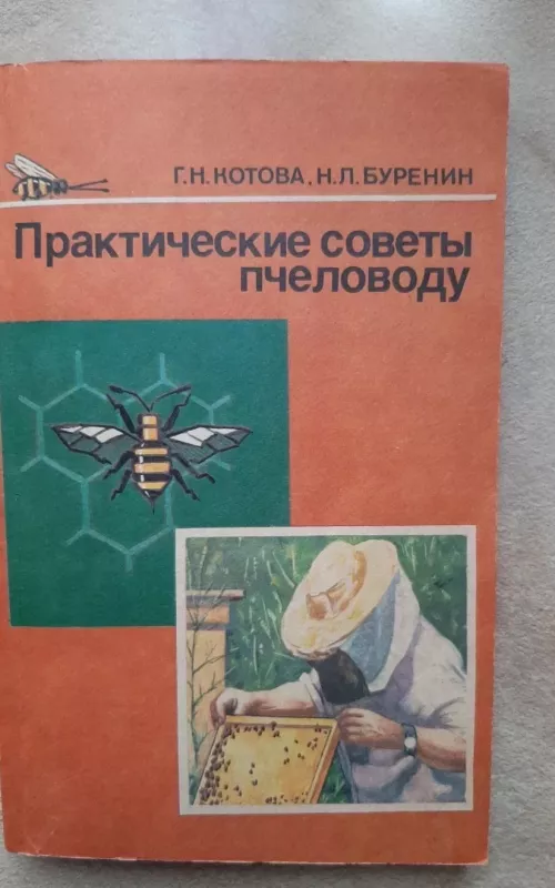 Практические советы пчеловоду - Г.Н. Котова , Н.Л. Буренин, knyga