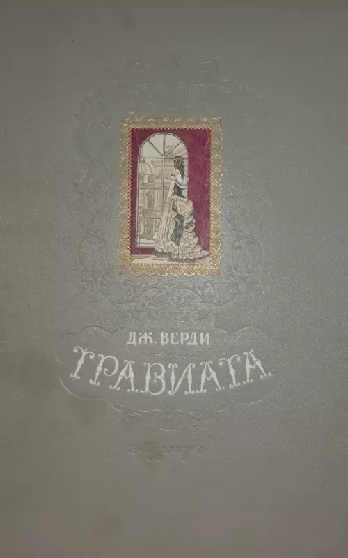 Dž. Verdi ,,Traviata" - A. A. Jefremenkovas, knyga 2