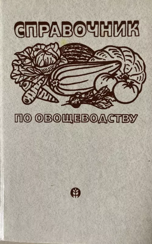 Справочник по овощеводству - В.А. Брызгалов, knyga 2