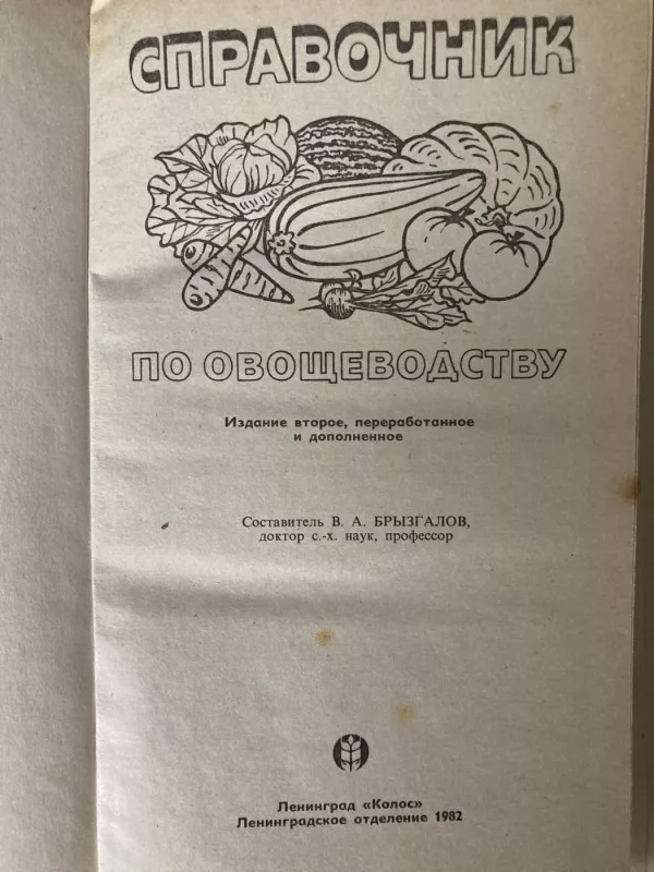 Справочник по овощеводству - В.А. Брызгалов, knyga 4