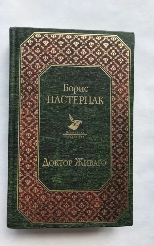 Доктор Живаго - Борис Пастернак, knyga