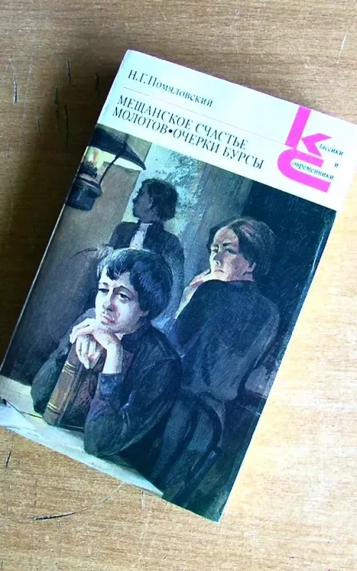 Мещанское счастье. Молотов. Очерки бурсы - Николай Помяловский, knyga
