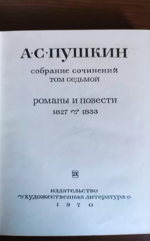 СОБРАНИЕ СОЧИНЕНИЙ ТОМ 7 - Александр Сергеевич Пушкин, knyga 2
