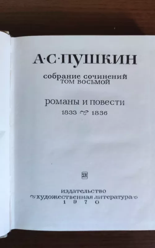 СОБРАНИЕ СОЧИНЕНИЙ ТОМ 8 - Александр Сергеевич Пушкин, knyga 2