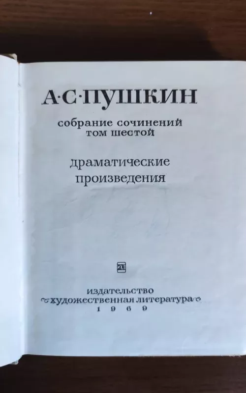 СОБРАНИЕ СОЧИНЕНИЙ ТОМ 6 - Александр Сергеевич Пушкин, knyga 2