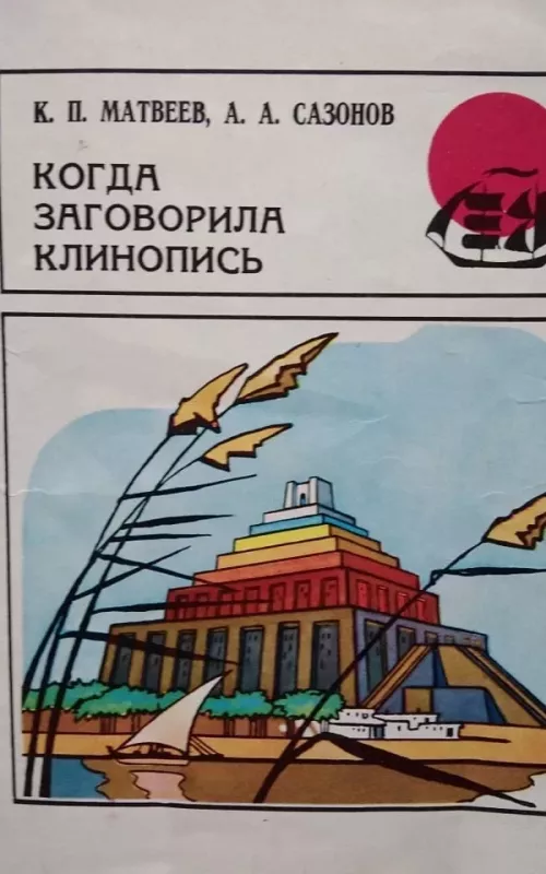 Когда  заговорила клинопись - К.П. Маатвеев, knyga 4