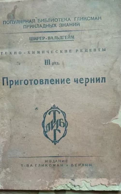 Приготовление чернил - Ширер Вальдгейм, knyga 2