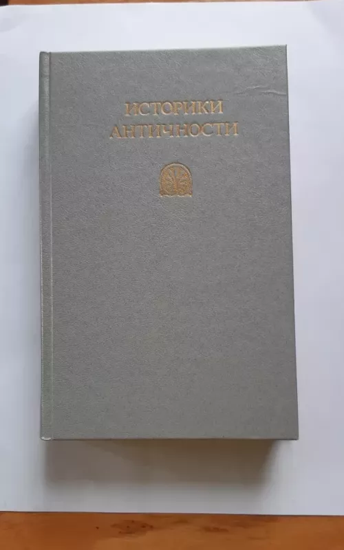 Историки античности: В 2-х томах. Древняя Греция. Древний Рим - Пер. с древегреч.; Сост., вступ. ст. и примеч.М. Томашевской; Ил.              С. Крестовского, knyga 2