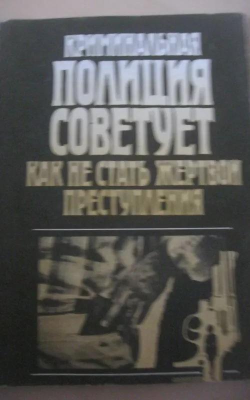 Криминальная полиция советует - В. С. Ковальский, knyga 2
