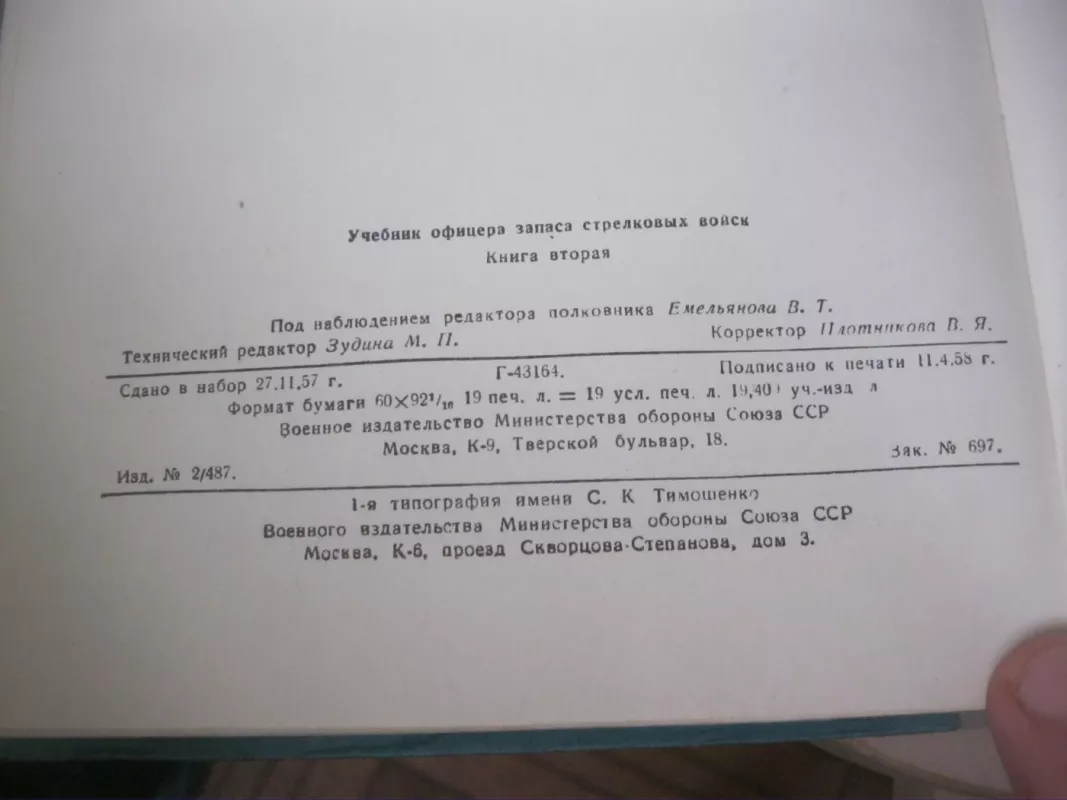 Учебник офицера запаса стрелковых войск. Книга 2 - Autorių Kolektyvas, knyga 4