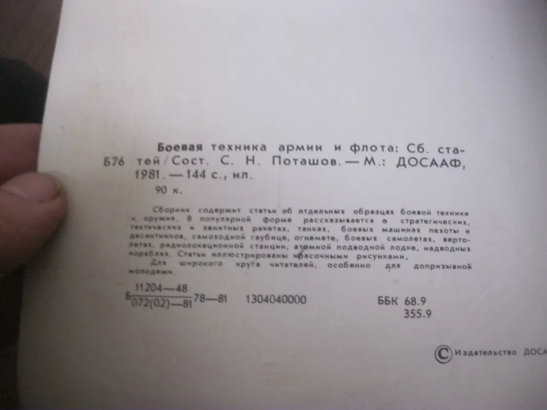 Боевая техника армии и флота - С.Н. Поташов, knyga 3