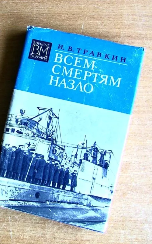 Всем смертям назло - И.В. Травкин, knyga