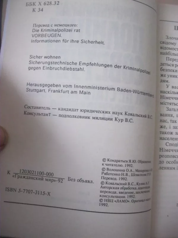 Криминальная полиция советует - В. С. Ковальский, knyga 4