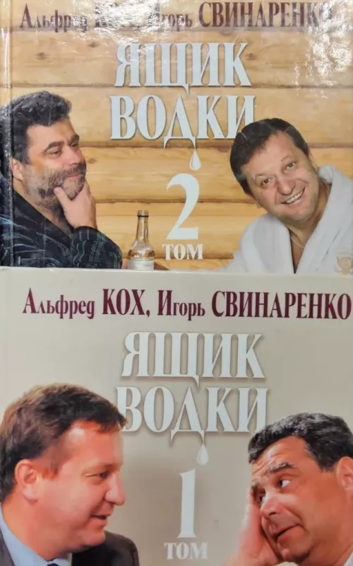 Ящик водки 1 и 2 том - Альфред Кох, Игорь Свинаренко, knyga