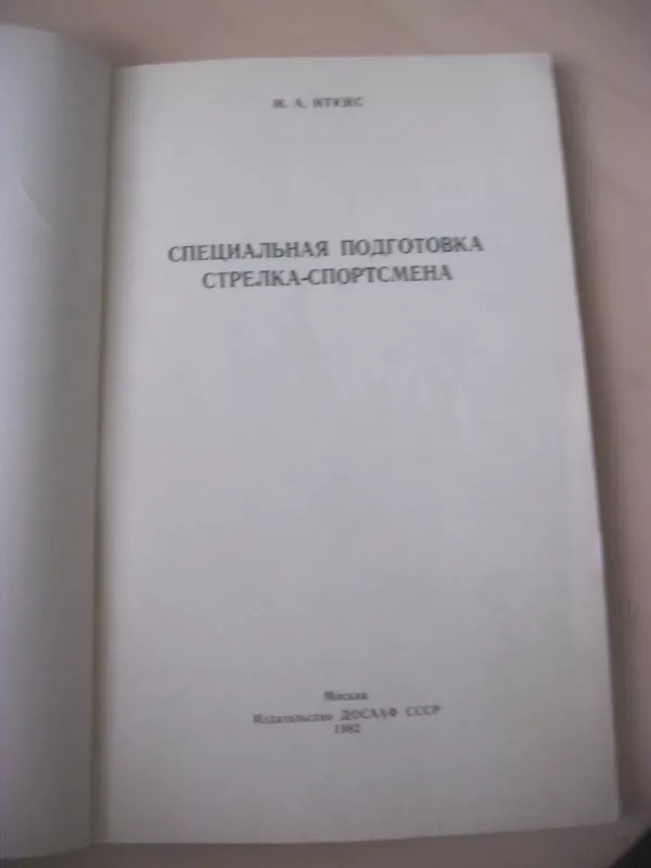 Специальная подготовка стрелка-спортсмена - М.А. Иткис, knyga 3