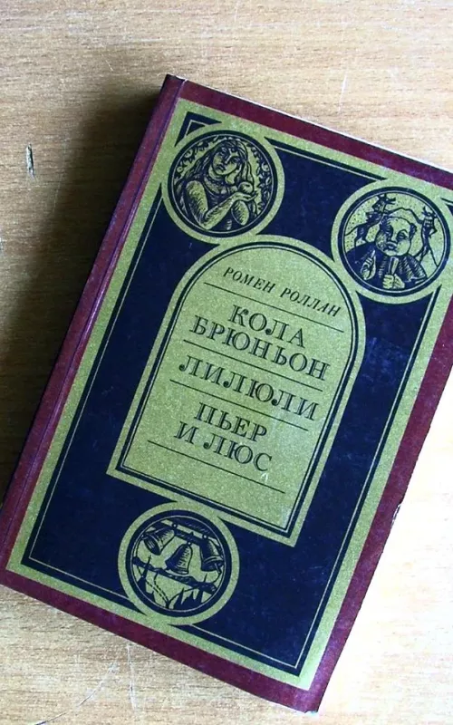Кола Брюньон. Лилюли. Пьер и Люс - Ромен Роллан, knyga