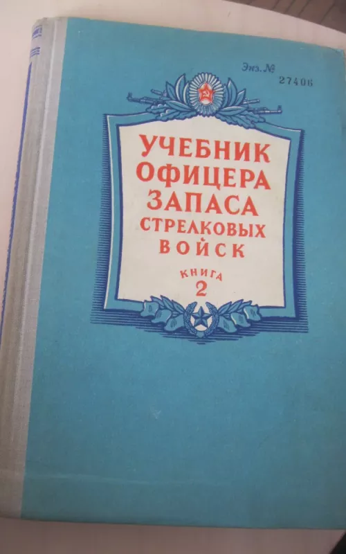 Учебник офицера запаса стрелковых войск. Книга 2 - Autorių Kolektyvas, knyga 2