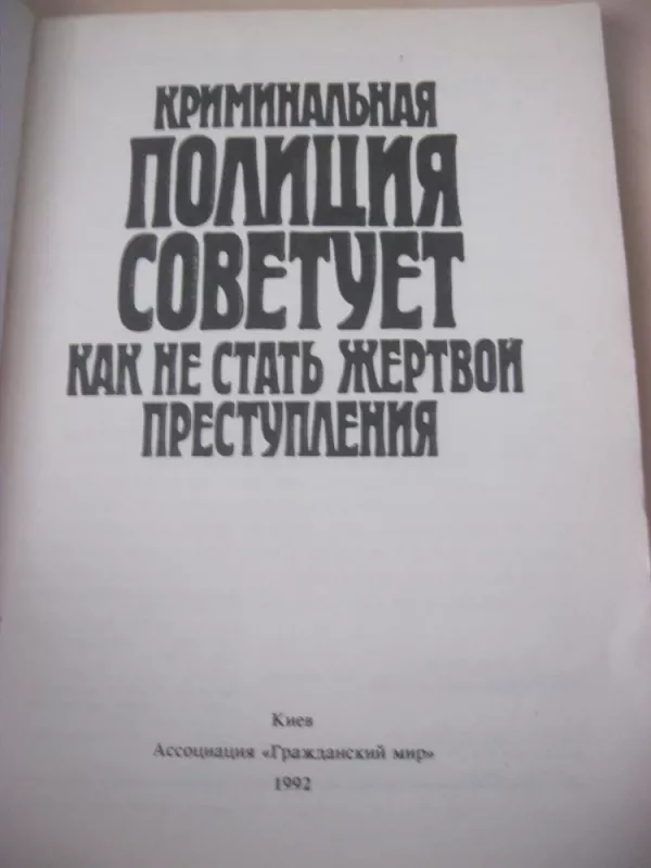 Криминальная полиция советует - В. С. Ковальский, knyga 3