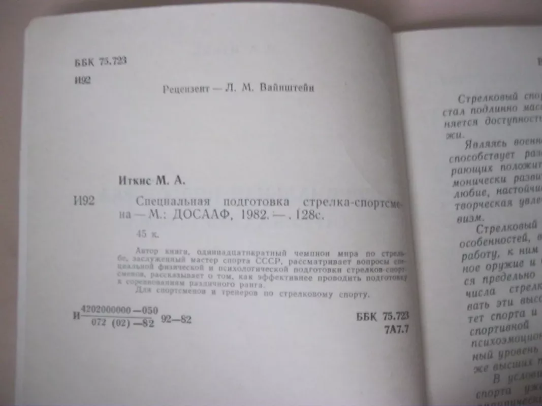Специальная подготовка стрелка-спортсмена - М.А. Иткис, knyga 4