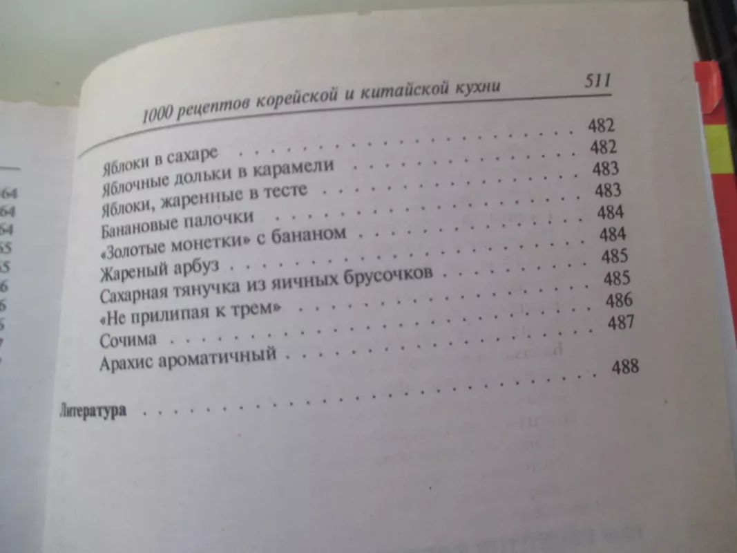 1000 рецептов блюд корейской и китайской кухни - Autorių Kolektyvas, knyga 5