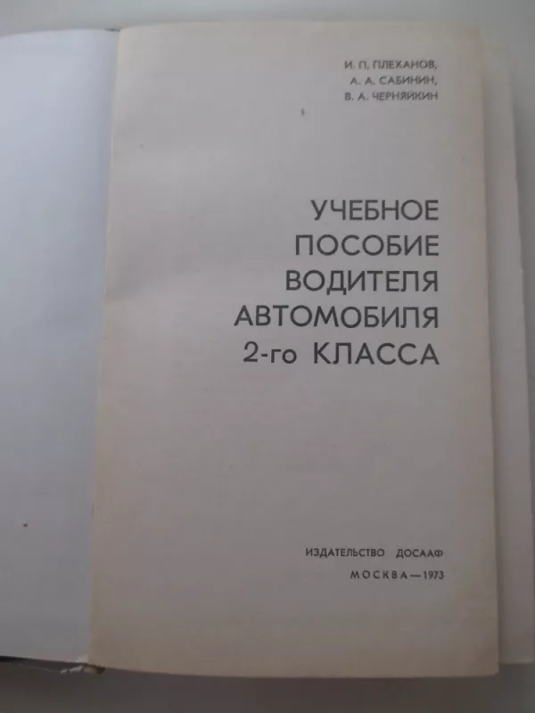 Учебное пособие водителя автомобиля 2-го класса - И. Плеханов, knyga 3