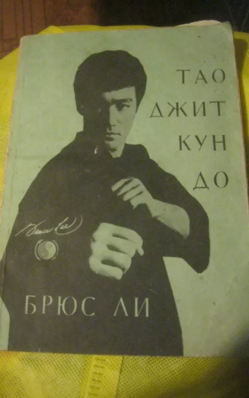 Тао джит кун до - Ли Брюс, knyga 2