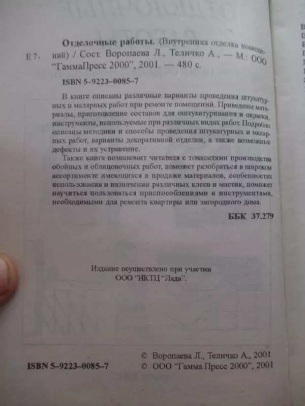 Отделочные работы - Autorių Kolektyvas, knyga 3