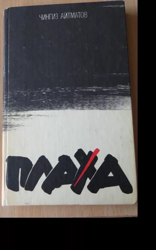 Плаха - Чингиз Айтматов, knyga
