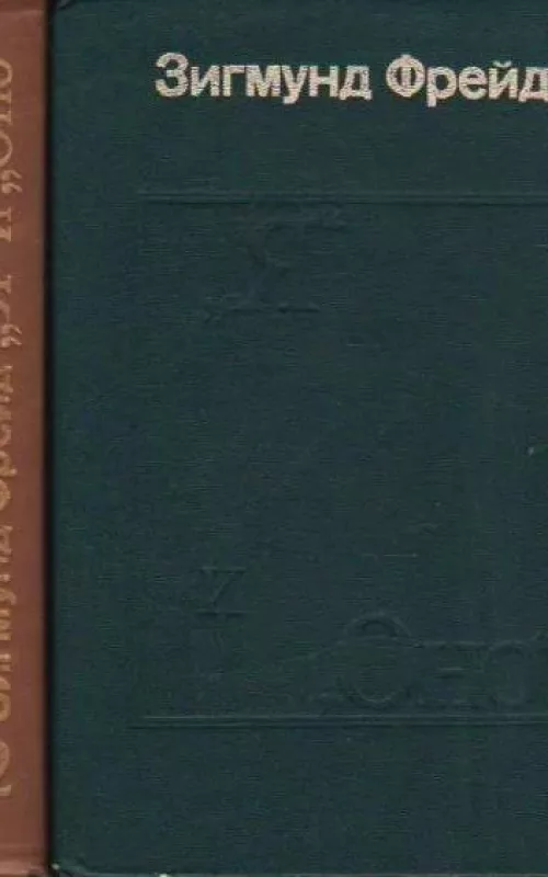 Я и ОНО (2 тома) - Зигмунд Фрейд, knyga