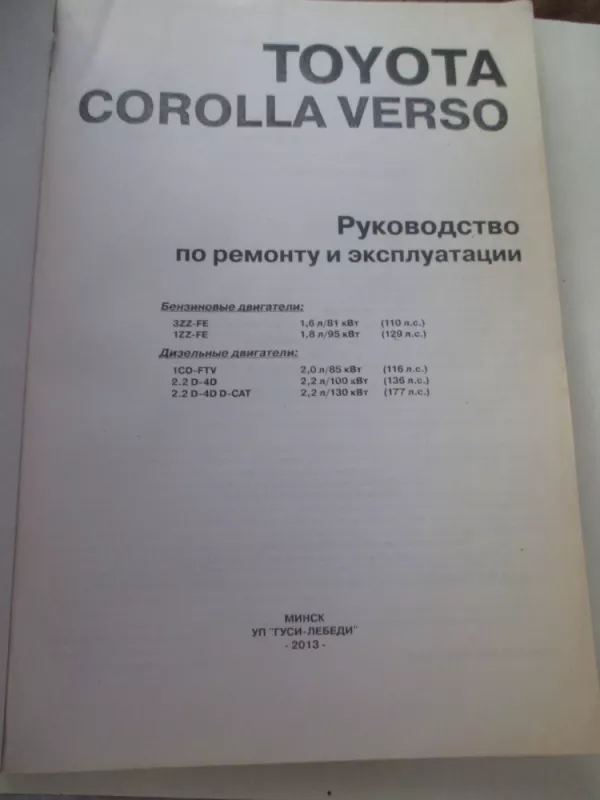 Toyota Corolla Verso с 2002 Руководство по ремонту, эксплуатации, обслуживанию - Autorių Kolektyvas, knyga 3