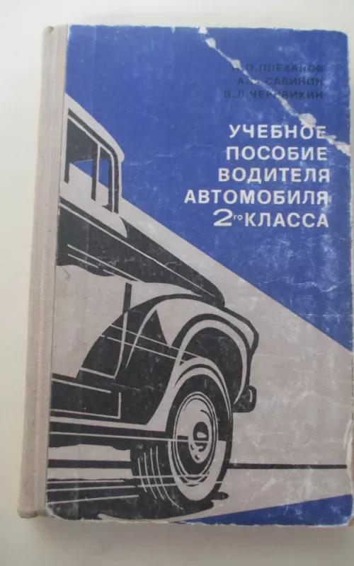 Учебное пособие водителя автомобиля 2-го класса - И. Плеханов, knyga 2