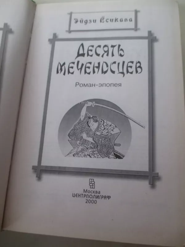 Десять меченосцев - Э. Есикава, knyga 3