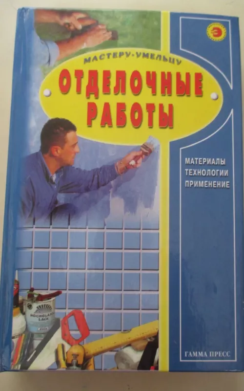 Отделочные работы - Autorių Kolektyvas, knyga 2