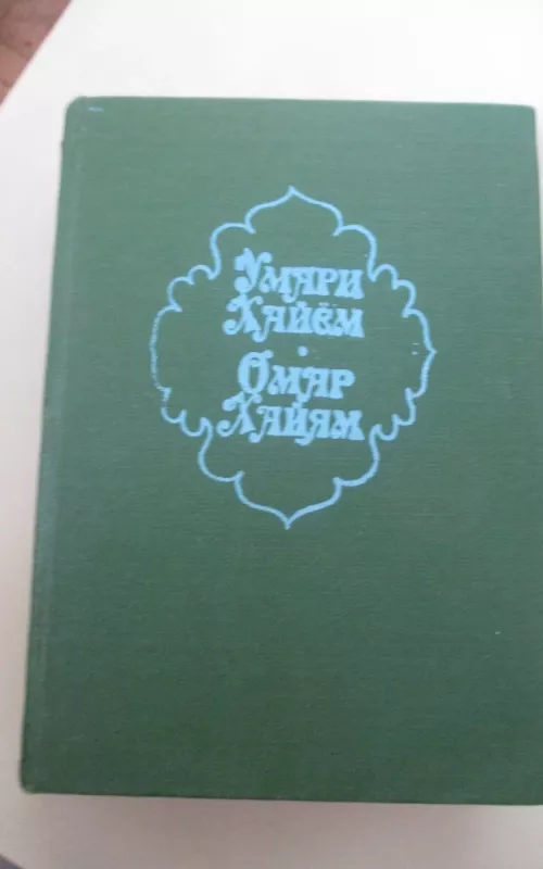 Омар хайям - Омар Хайям, knyga 2