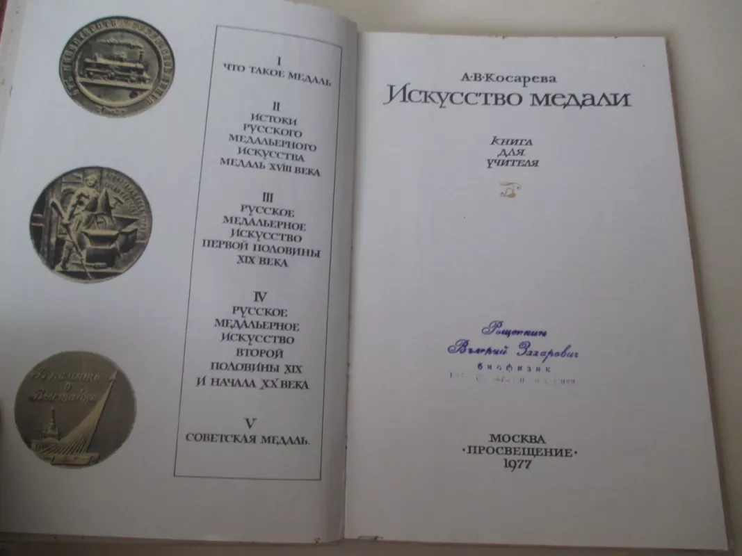 Искусство медали. Книга для учителя - Autorių Kolektyvas, knyga 3