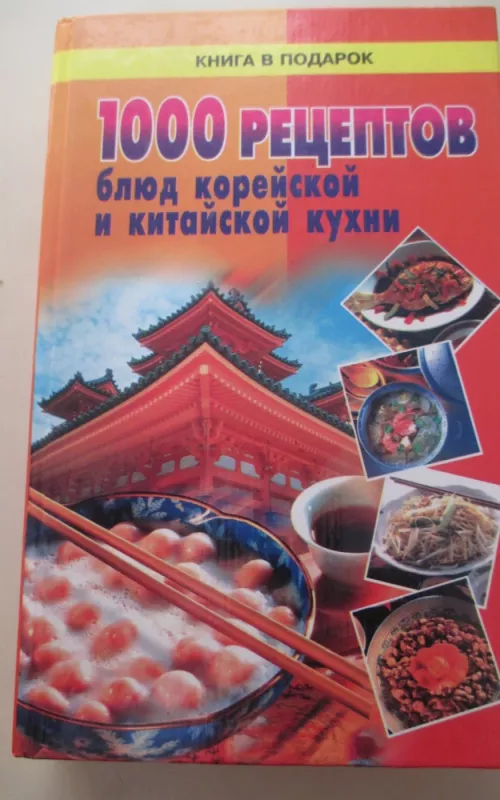 1000 рецептов блюд корейской и китайской кухни - Autorių Kolektyvas, knyga 2