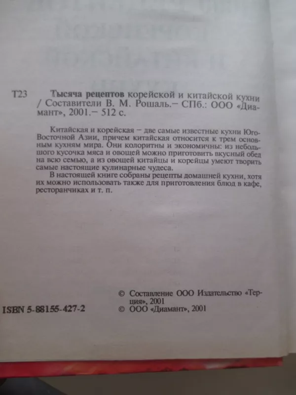 1000 рецептов блюд корейской и китайской кухни - Autorių Kolektyvas, knyga 3