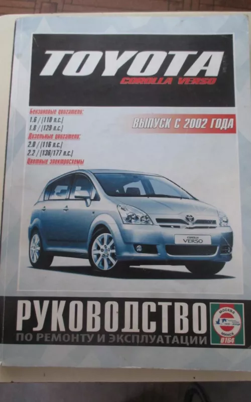 Toyota Corolla Verso с 2002 Руководство по ремонту, эксплуатации, обслуживанию - Autorių Kolektyvas, knyga 2