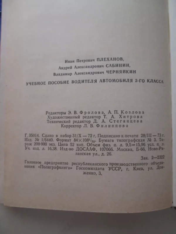 Учебное пособие водителя автомобиля 2-го класса - И. Плеханов, knyga 4