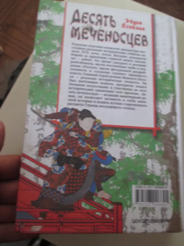 Десять меченосцев - Э. Есикава, knyga 4