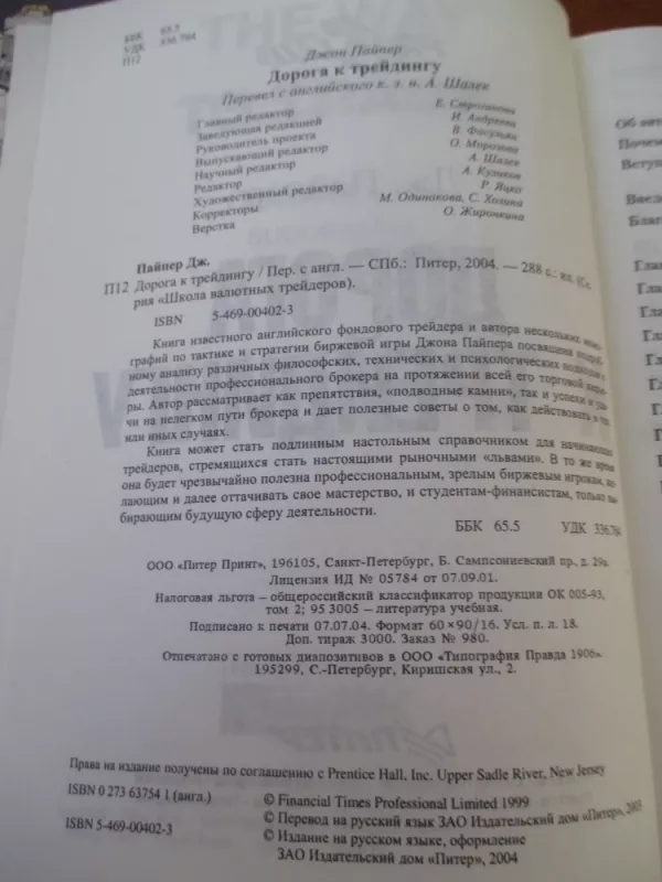 Дорога ктрйдингу - Джон Пайпер, knyga 4