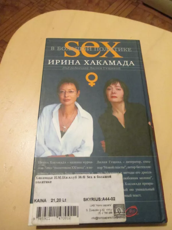 Sex в большой политике. Самоучитель self-made woman - И. Хакамада, knyga 4