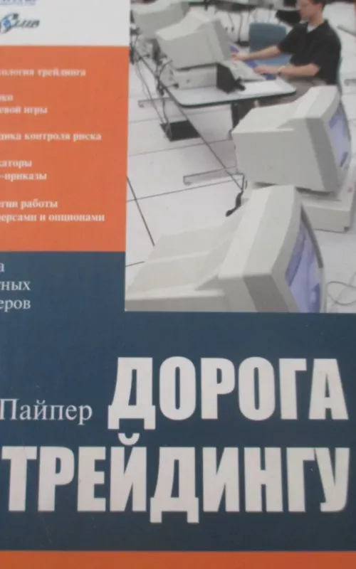 Дорога ктрйдингу - Джон Пайпер, knyga 2