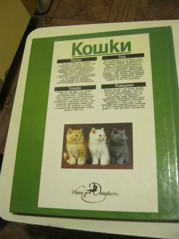 КОШКИ. ПОРОДЫ. ПОВАДКИ. УХОД. РАЗВЕДЕНИЕ. - Гербер Бербель, knyga 3