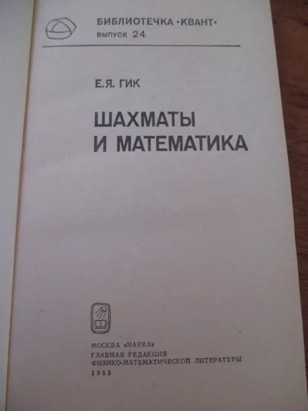Шахматы и математика - Е. Гик, knyga 3