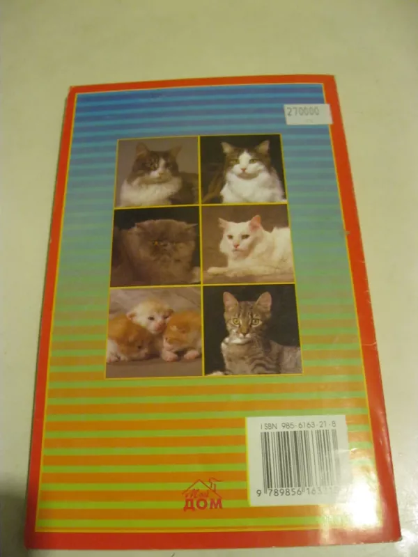 Кошачий доктор - Л Лаврина, knyga 4