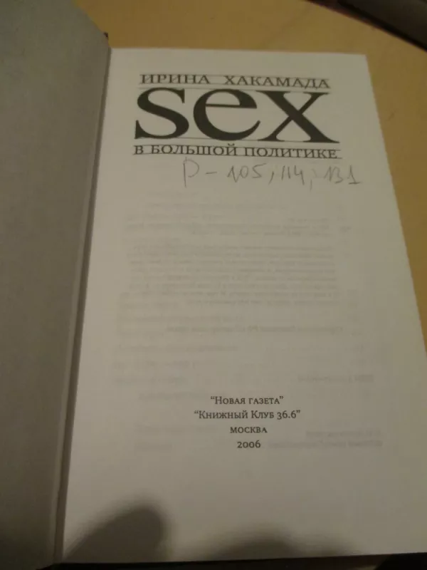 Sex в большой политике. Самоучитель self-made woman - И. Хакамада, knyga 3