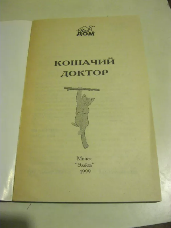 Кошачий доктор - Л Лаврина, knyga 3