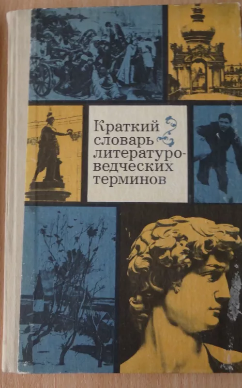Краткий словарь литературоведческих терминов - Л.И. Тимофеев, С.В.  Тураев, knyga